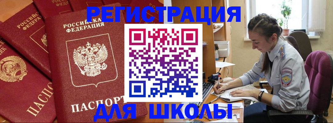 временная регистрация для школы в Менделеевске
